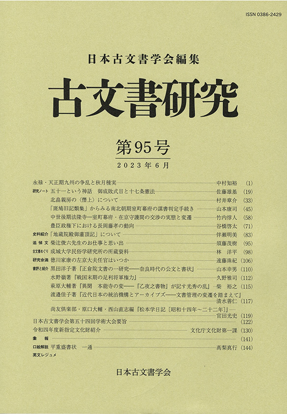 日本古文書学会